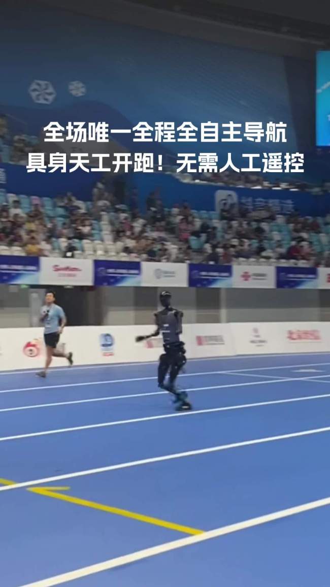 人形机器人史上首个百米“飞人”诞生：具身天工 Ultra 夺得 100 米短跑项目冠军