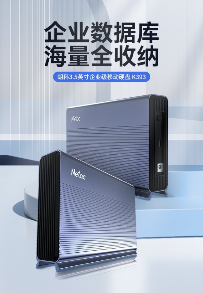 朗科推出“企业级”3.5 英寸盘体移动机械硬盘，至高 28TB 容量