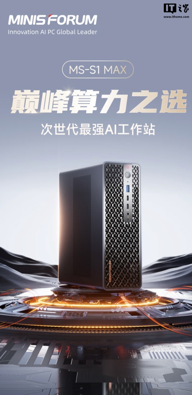 14999 元铭凡 MS-S1 MAX 迷你主机国行预售:锐龙 AI Max+ 395、128G RAM 配 2T SSD