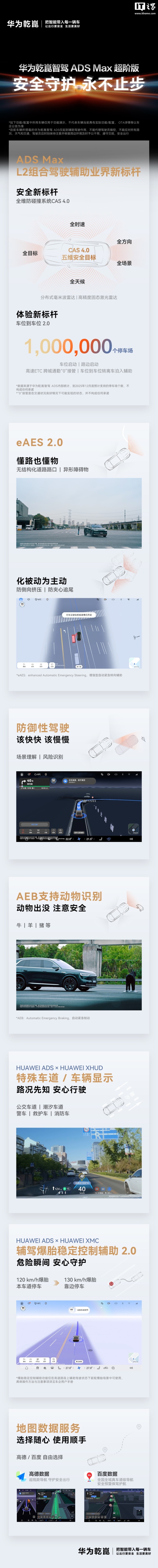 华为乾崑智驾 ADS Max 超阶版亮点公布，AEB 支持牛猪羊等动物识别
