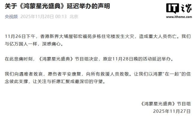 央视《鸿蒙星光盛典》活动宣布延期，原定 11 月 28 日晚举办