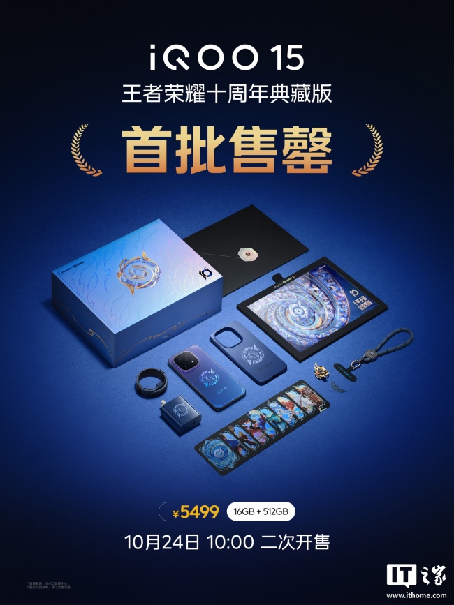 iQOO 15 手机上市创品牌历史销量纪录,开售 30 分钟超上代首日全天