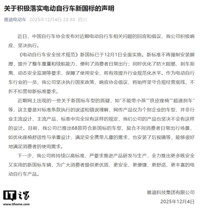 雅迪电动车：已推出 68 款符合新国标的车型，网传“铁皮座椅”等并非行业主流设计、主流产品