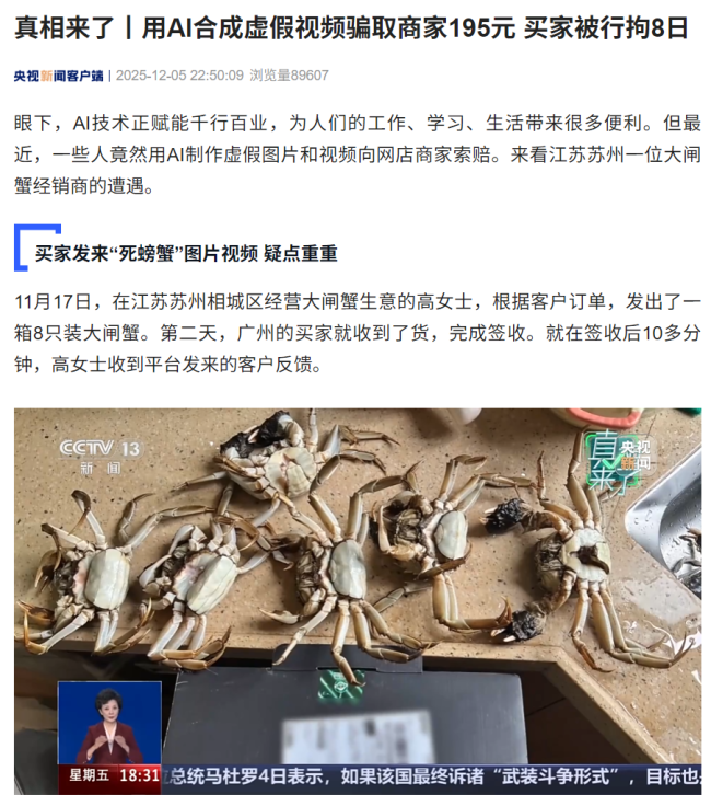 用 AI 合成死螃蟹视频骗退款 195 元,买家被行拘 8 日