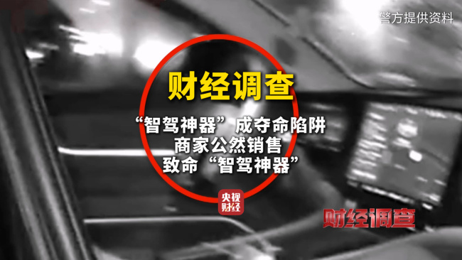 央视曝光“智驾神器”变“致命陷阱”,不法商家钻监管漏洞