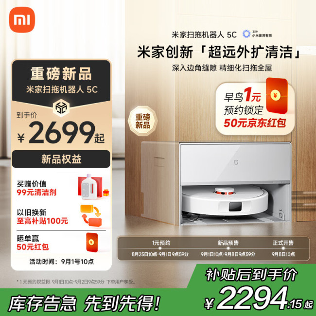 小米米家扫拖机器人 5C 预售：超远外扩贴边，2199 元起