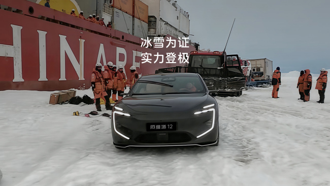 全球首登南极新能源轿车：阿维塔 12 计划在极地经历 16 个月测试