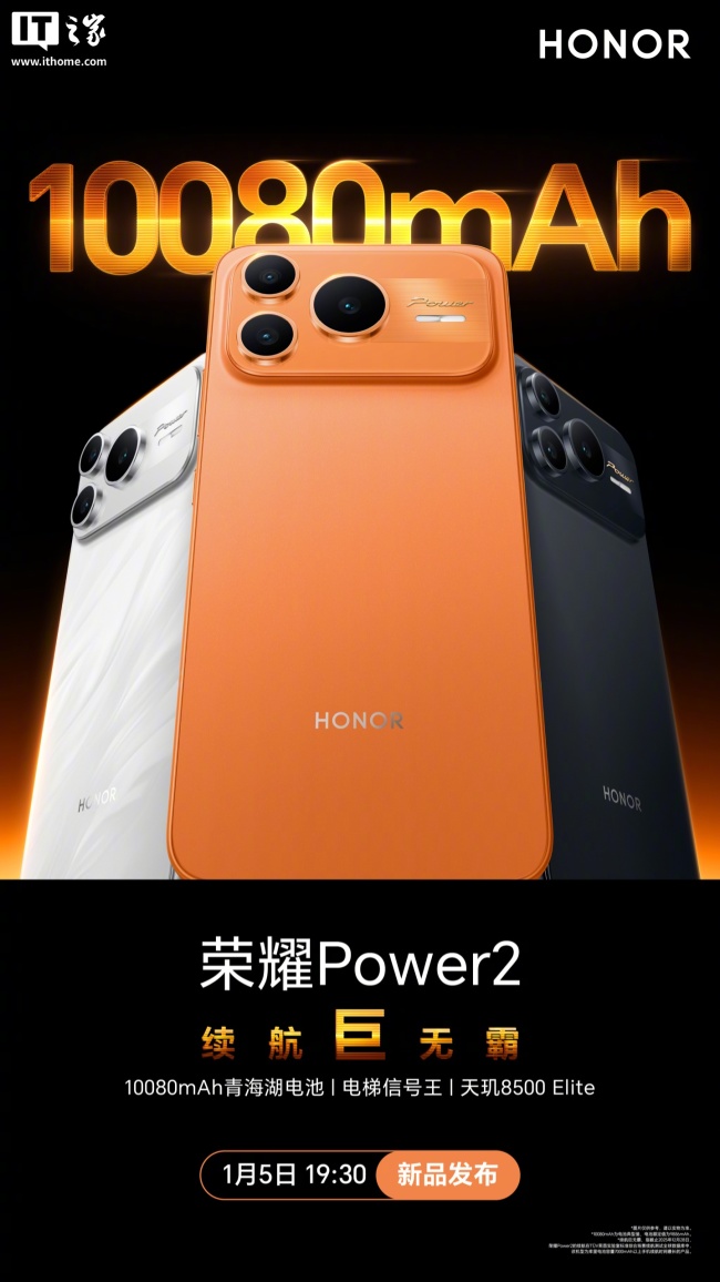 荣耀 Power2 手机现身中国电信终端产品库:最高 12GB+512GB 规格,1 月 5 日发布
