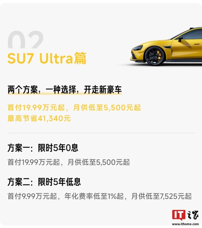 小米 SU7 Ultra 开启限时 5 年 0 息购活动,首付 19.99 万元起