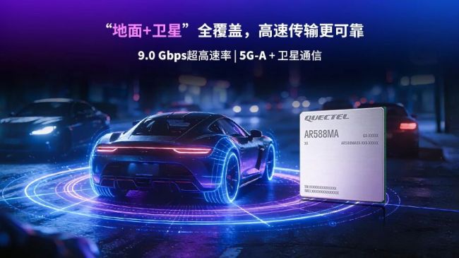 基于联发科全球首款 5G-A 平台,移远通信推出车规级 5G R18 模组 AR588MA
