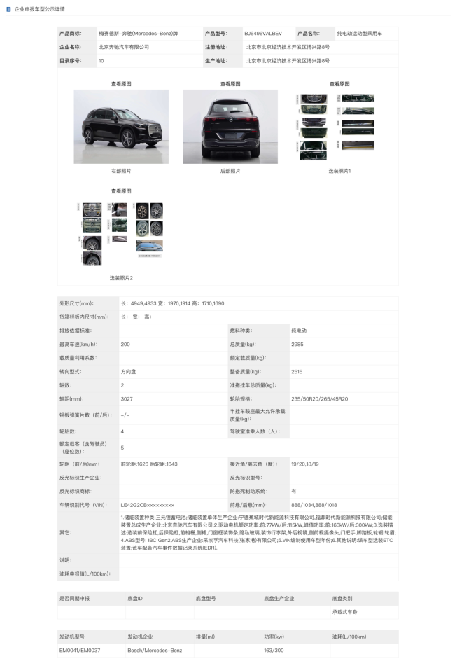 北京奔驰全新纯电 GLC 申报:大尺寸盾形格栅吸睛,国产专属加长轴距
