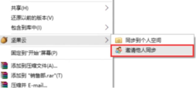 坚果云怎么邀请他人同步