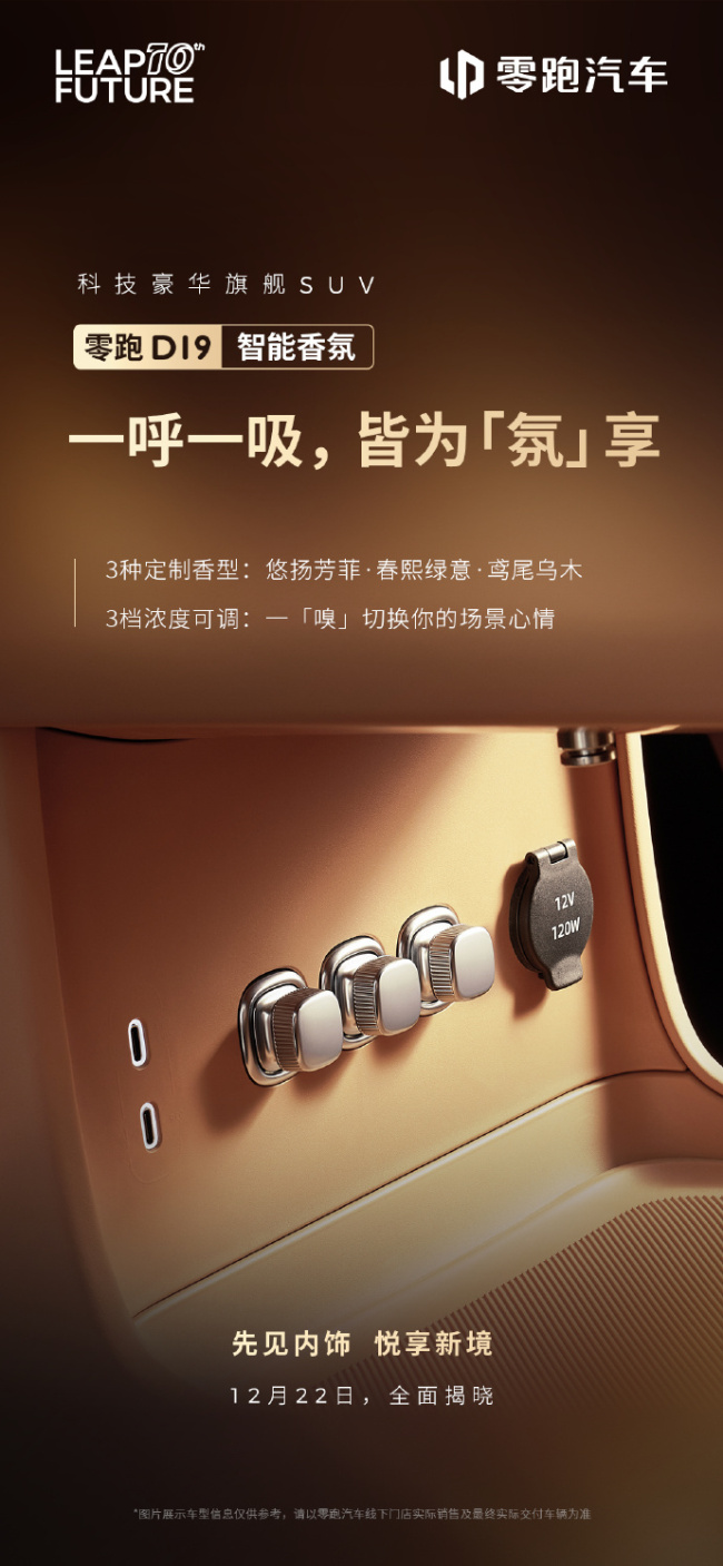 零跑揭晓豪华旗舰 SUV D19 部分配置:柔光静奢壁灯、3 种智能香氛