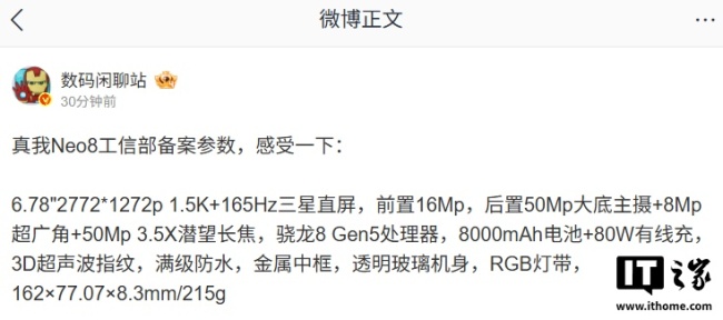 realme 真我 Neo8 参数曝光：骁龙 8 Gen5 处理器、8000mAh 电池、3D 超声波指纹等