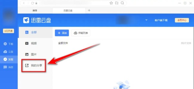 迅雷云盘怎么查看自己分享的文件