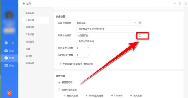 迅雷云盘怎么修改本地文件夹