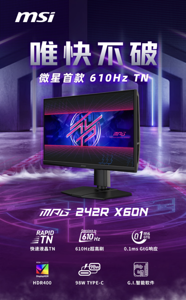 微星首款 610Hz 显示器“MPG 242R X60N”降至 3999 元（原价 7999 元）