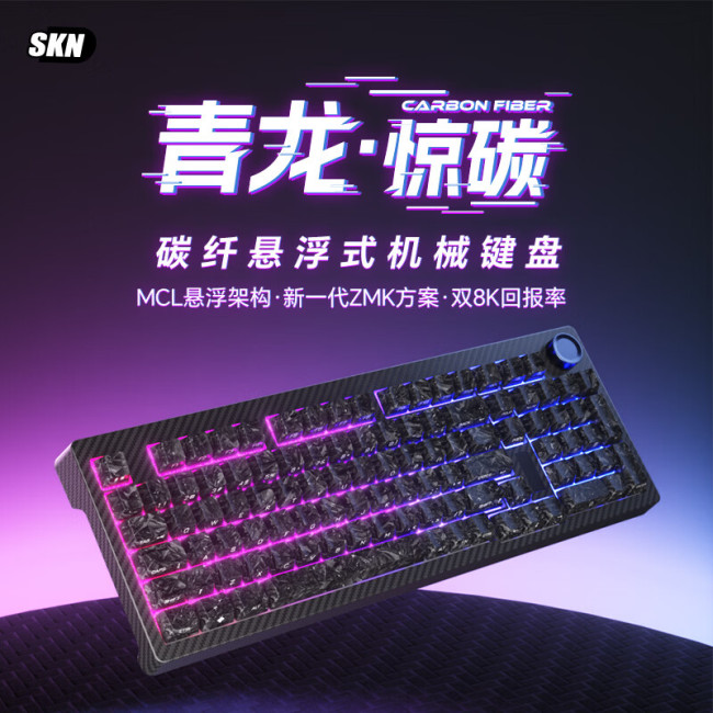 SKN 推出青龙 · 惊碳三模机械键盘:碳纤维纹理机身,95% 配列,399 元