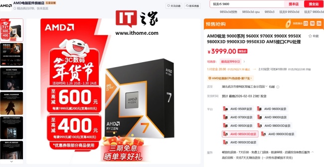 电商店铺泄露 AMD 锐龙 7 9850X3D 处理器定价：3919~3999 元