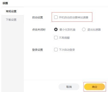雷神加速器怎样设置开机自动启动