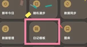 榴莲日记app如何删除日记模板