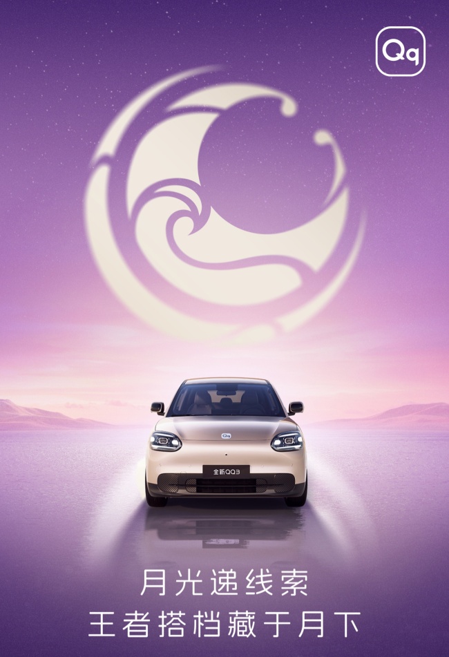 奇瑞全新 QQ3 纯电小车开启盲订：90kW 电机 + 磷酸铁锂电池，配猎鹰 500 辅助驾驶