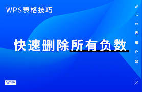 WPS怎样快速删除数据里的所有负数