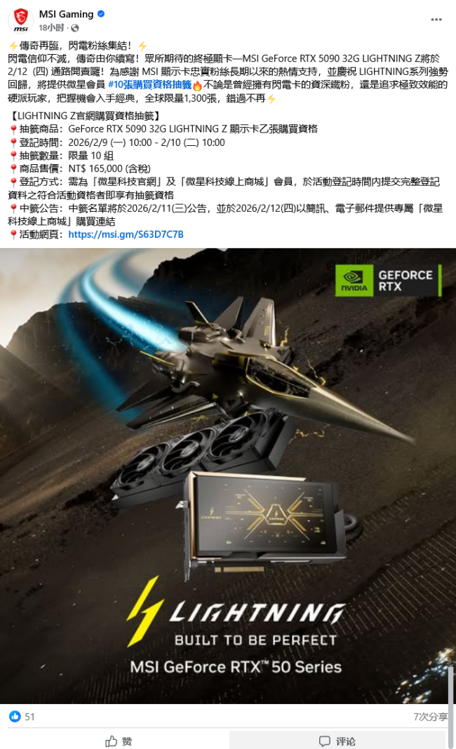 微星 RTX 5090 LIGHTNING Z“闪电”显卡官网抽签活动售价 16.5 万新台币