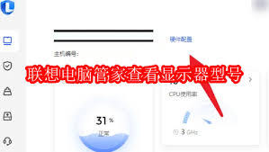 联想电脑管家如何查看显示器信息