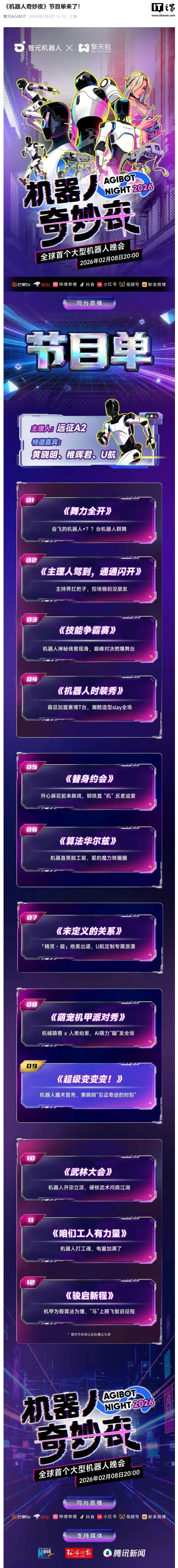 全球首个大型机器人晚会《机器人奇妙夜》首秀，带来首个机器人小品、魔术等