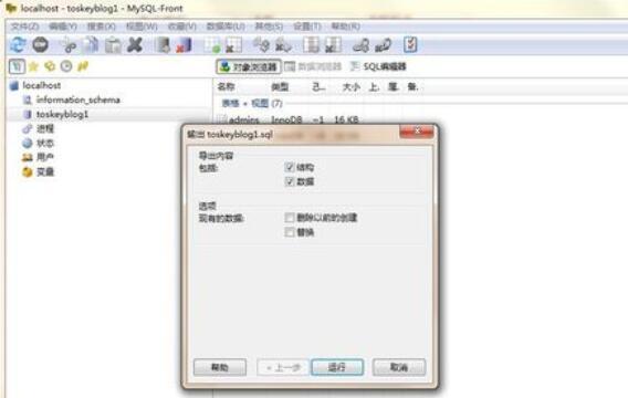 MySQL-front数据库怎么备份