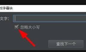 arctime如何查找字幕块