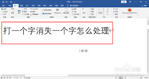Word打一个字少一个字如何解决