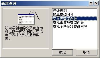access交叉表怎么进行可观性查询