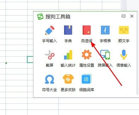 搜狗输入法怎么自造词