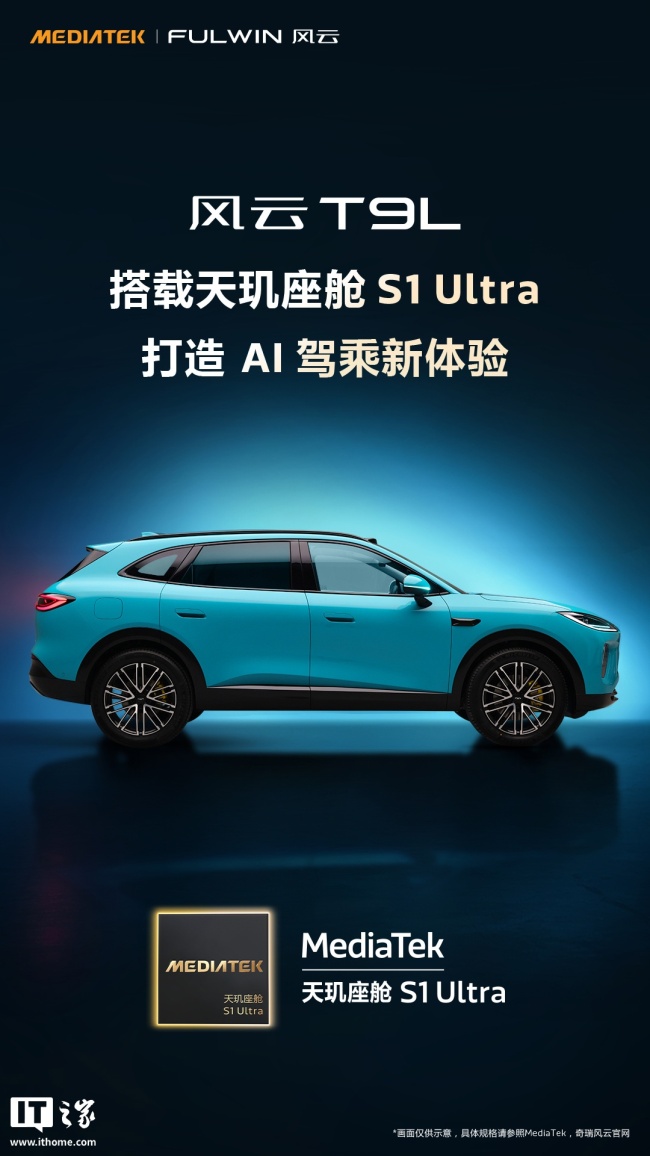 联发科官方认领：奇瑞风云 T9L 汽车搭载天玑座舱 S1 Ultra，支持 54 TOPS NPU 算力