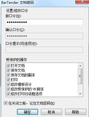 BarTender怎么保护文档