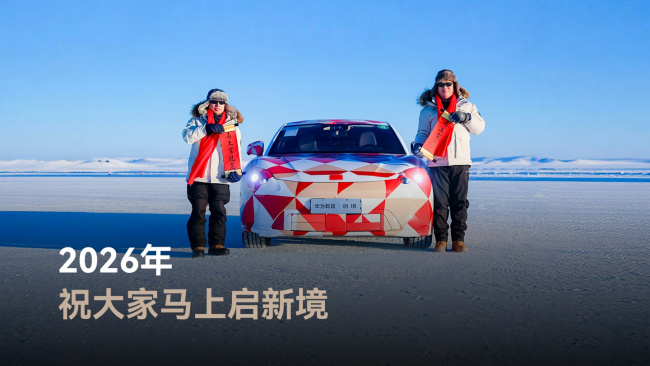 启境刘嘉铭谈新车进度:正和华为乾崑团队打磨产品,近百工程师要在极寒地区坚守 3-4 月测极限工况