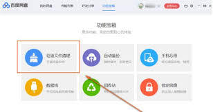 百度网盘如何清理垃圾文件