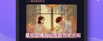 星空之遇如何添加好友