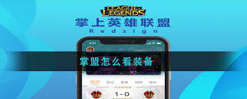 掌上英雄联盟如何查看装备推荐