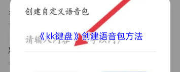 kk键盘如何添加语音包