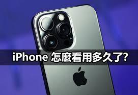 苹果手机还能用几年怎么看