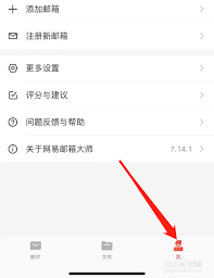 网易邮箱大师如何设置成默认客户端