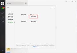 微信电脑版如何升级