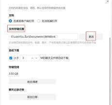 企业微信文件保存位置怎么设置