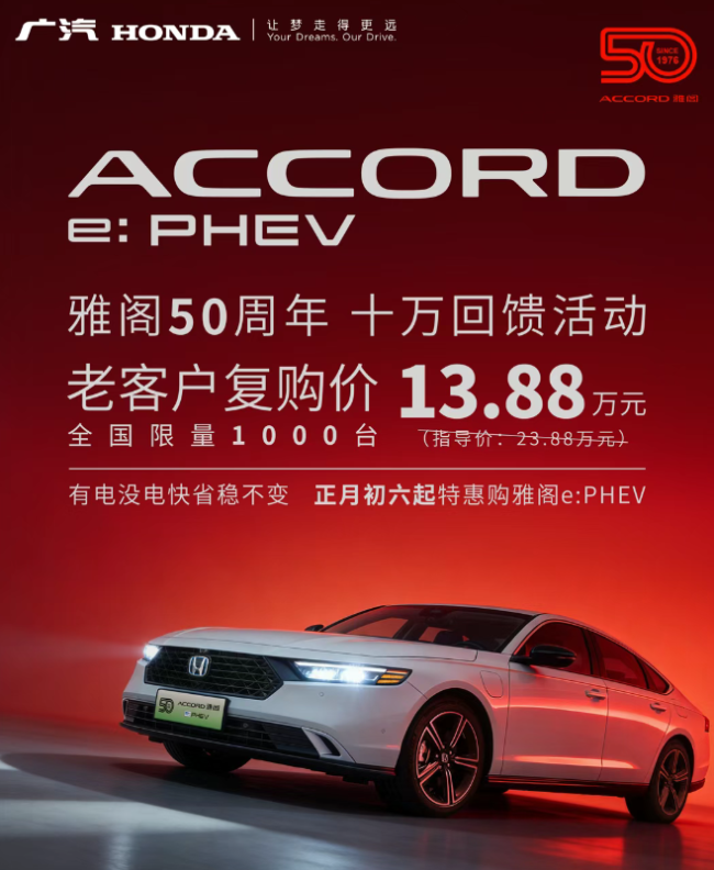 广汽本田推出雅阁 e：PHEV 老客户复购价：13.88 万元，全国限量 1000 台