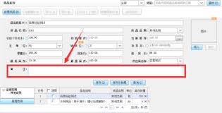 金蝶智慧记如何备注货品信息