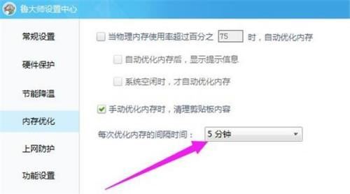鲁大师如何设置优化内存的时间间隔