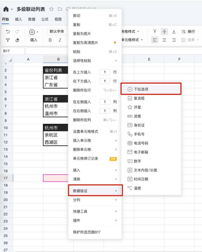 腾讯文档怎么制作下拉菜单